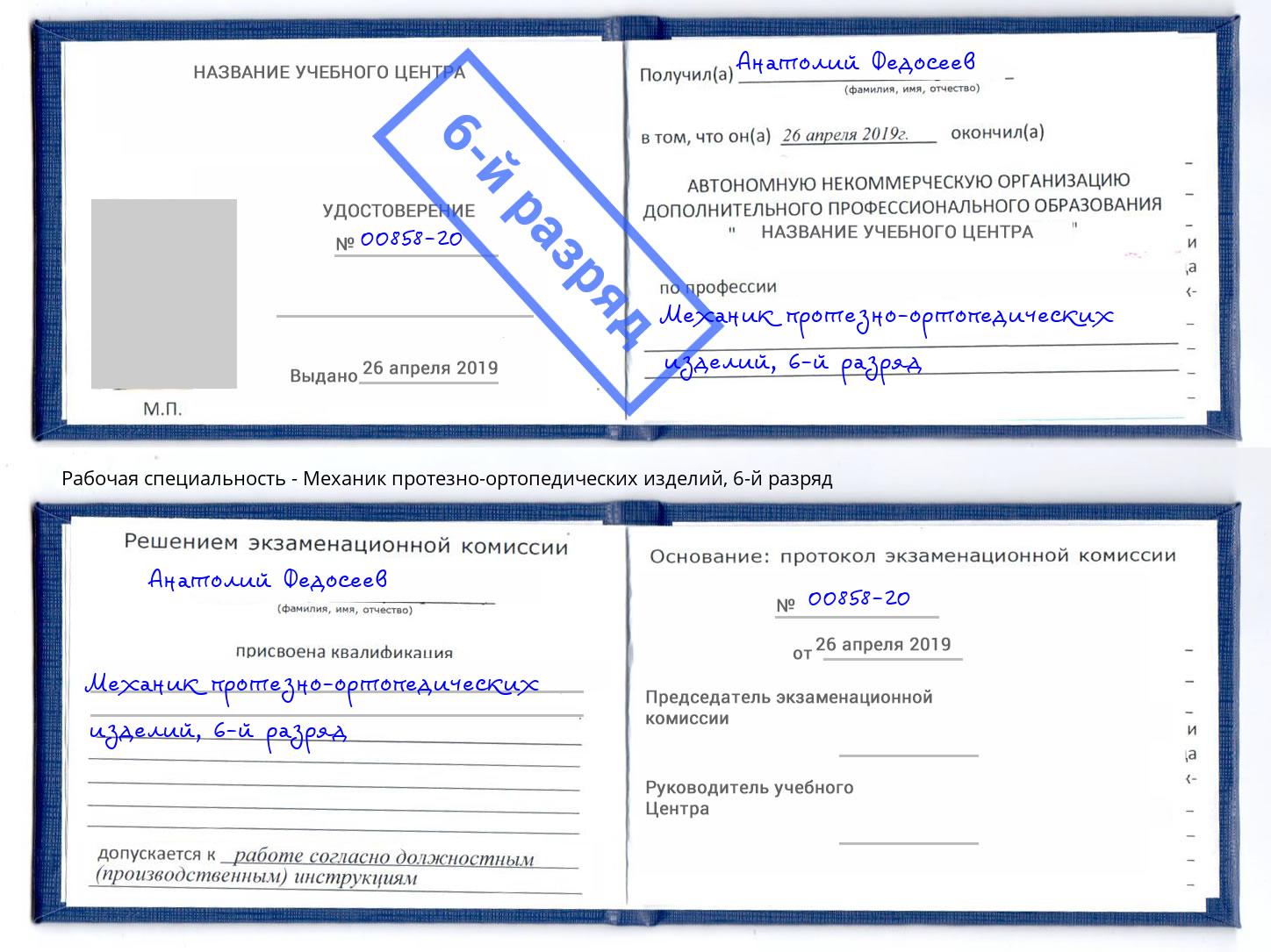 корочка 6-й разряд Механик протезно-ортопедических изделий Лыткарино