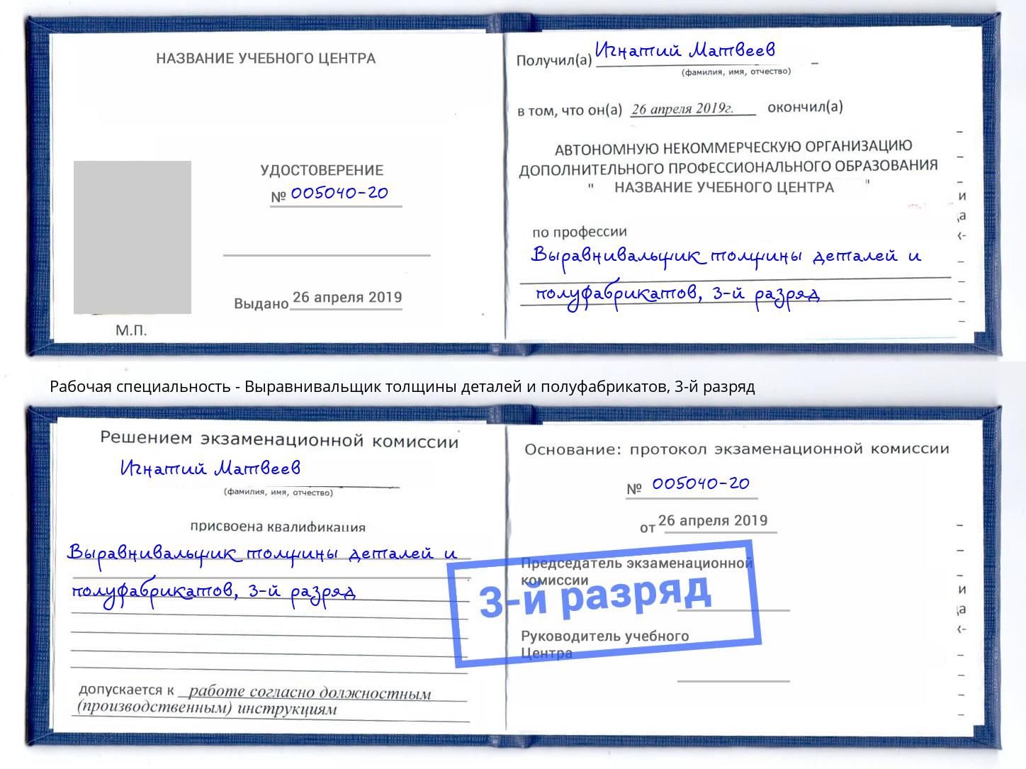 корочка 3-й разряд Выравнивальщик толщины деталей и полуфабрикатов Лыткарино