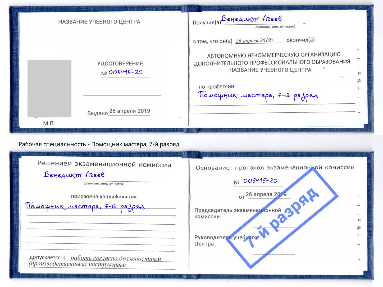 корочка 7-й разряд Помощник мастера Лыткарино