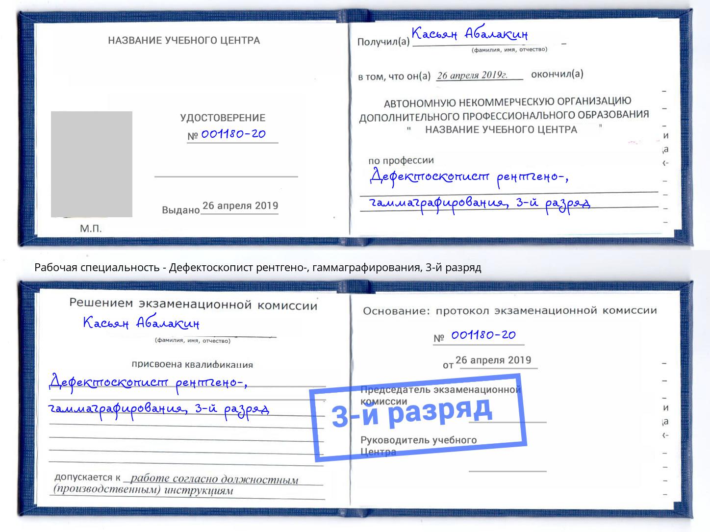 корочка 3-й разряд Дефектоскопист рентгено-, гаммаграфирования Лыткарино