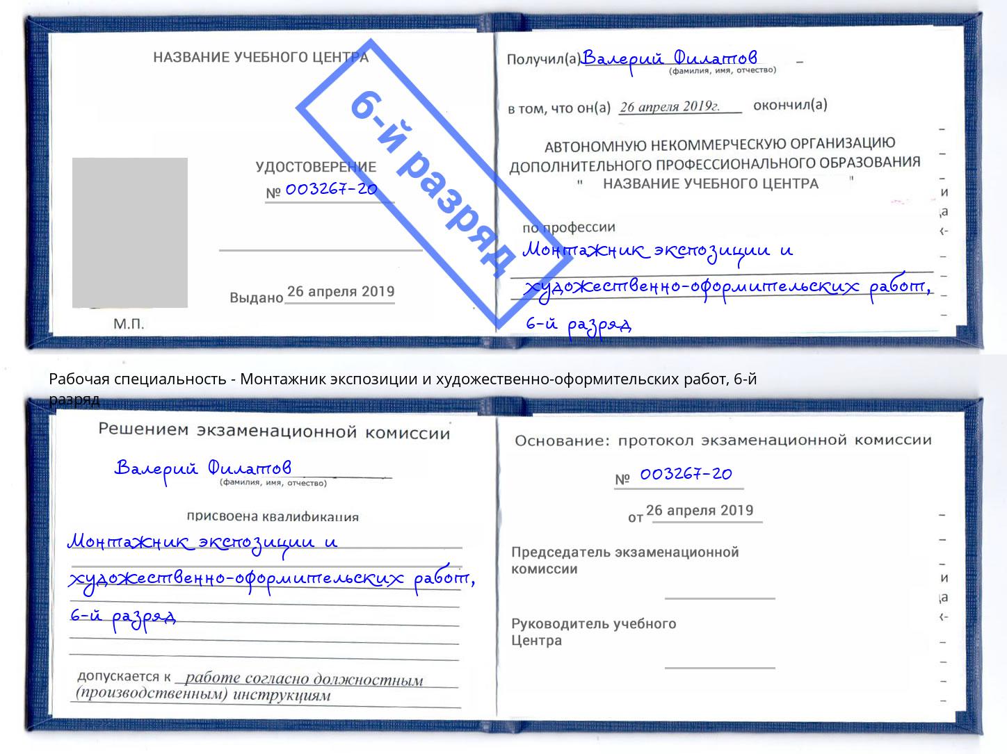 корочка 6-й разряд Монтажник экспозиции и художественно-оформительских работ Лыткарино