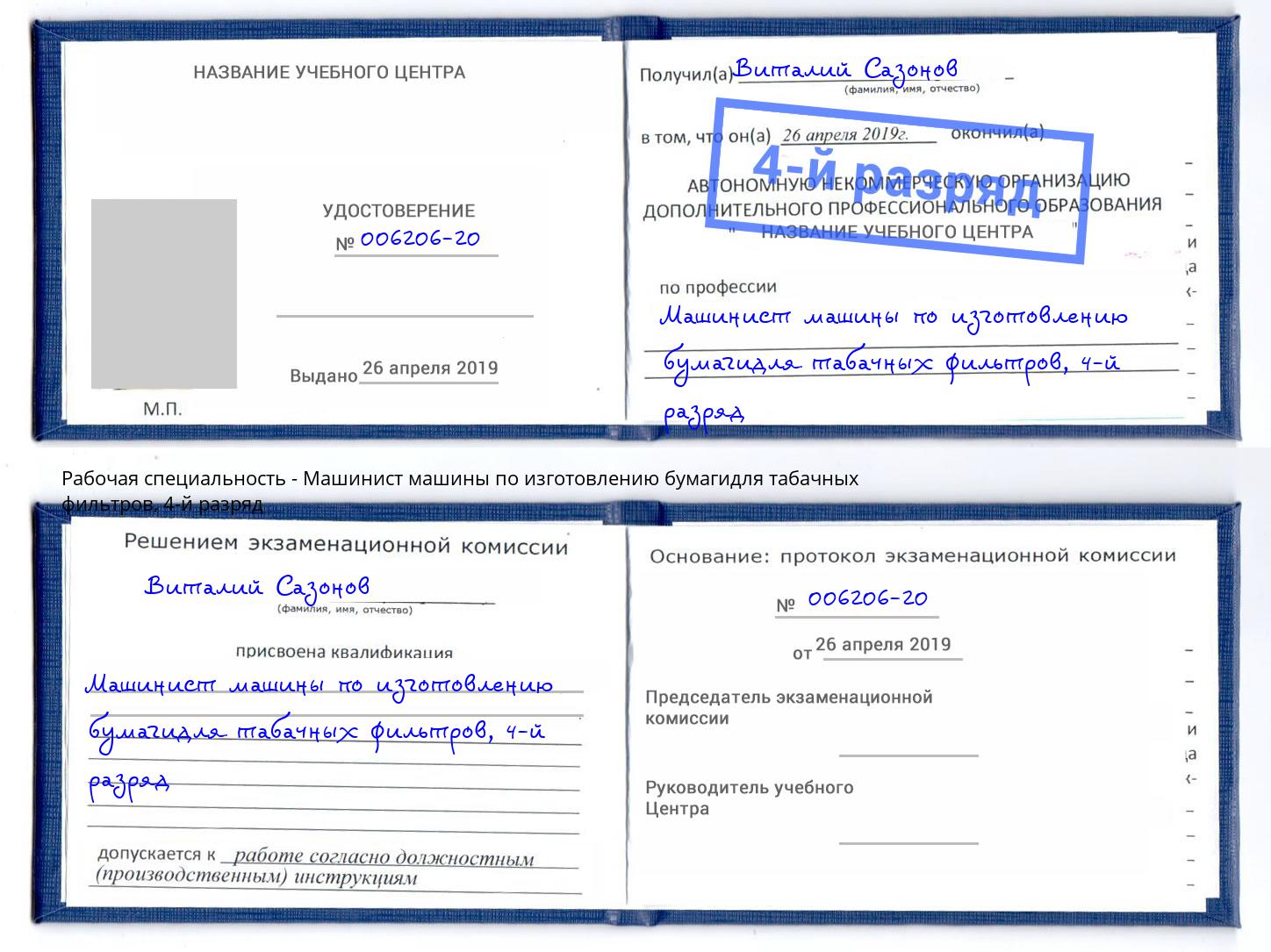 корочка 4-й разряд Машинист машины по изготовлению бумагидля табачных фильтров Лыткарино