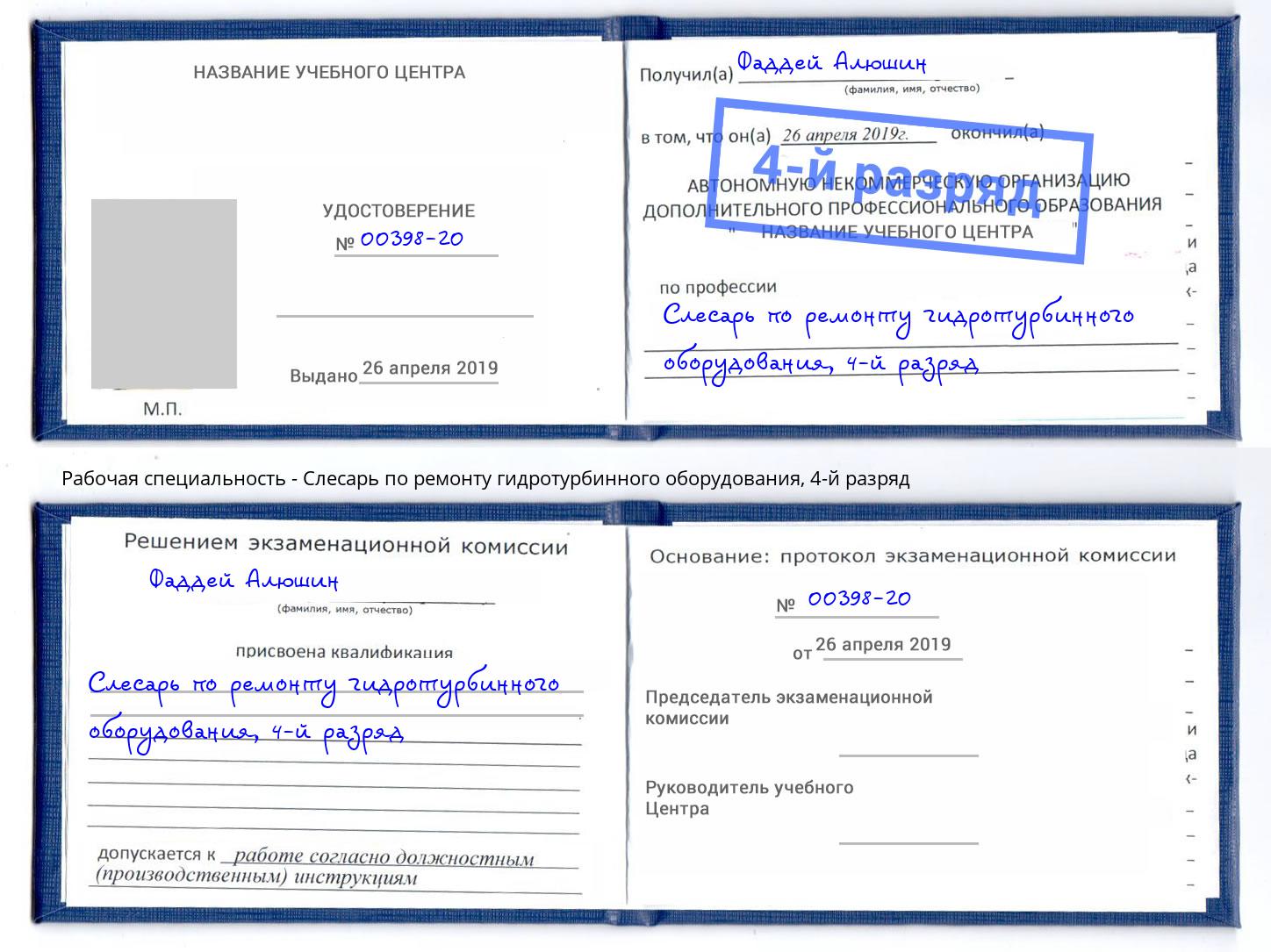 корочка 4-й разряд Слесарь по ремонту гидротурбинного оборудования Лыткарино