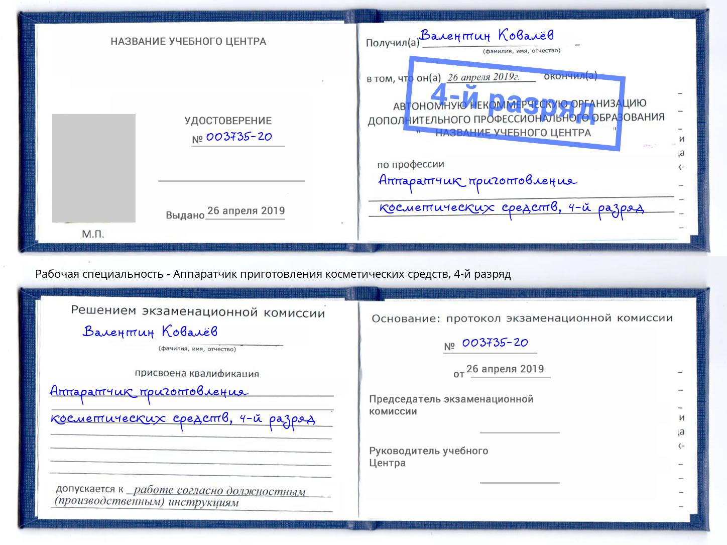 корочка 4-й разряд Аппаратчик приготовления косметических средств Лыткарино