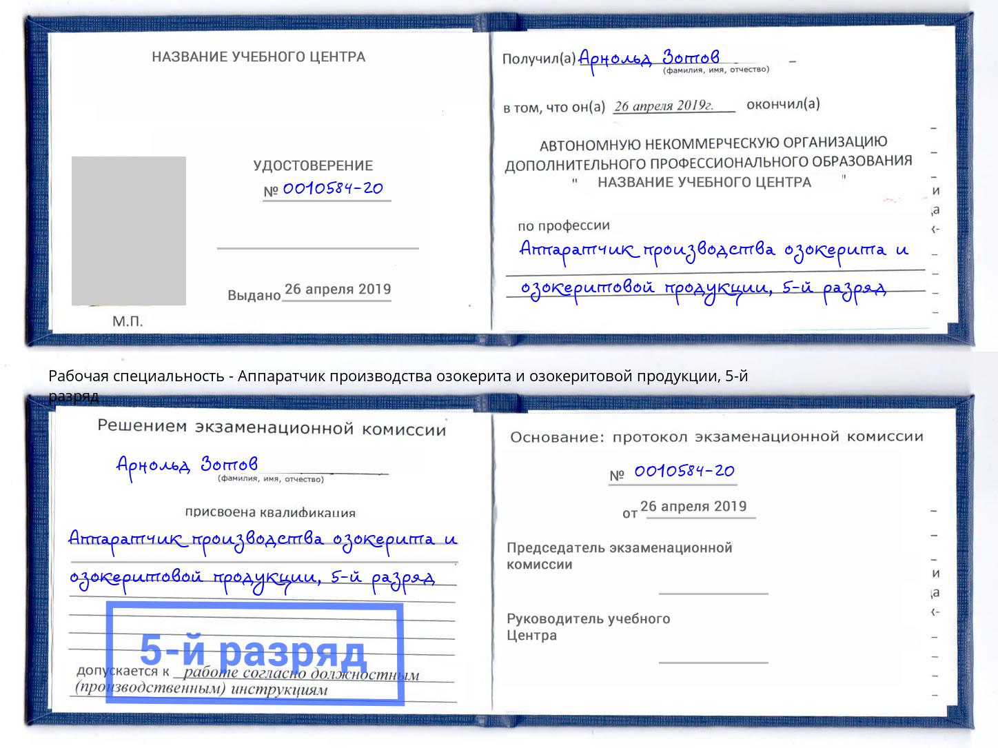 корочка 5-й разряд Аппаратчик производства озокерита и озокеритовой продукции Лыткарино