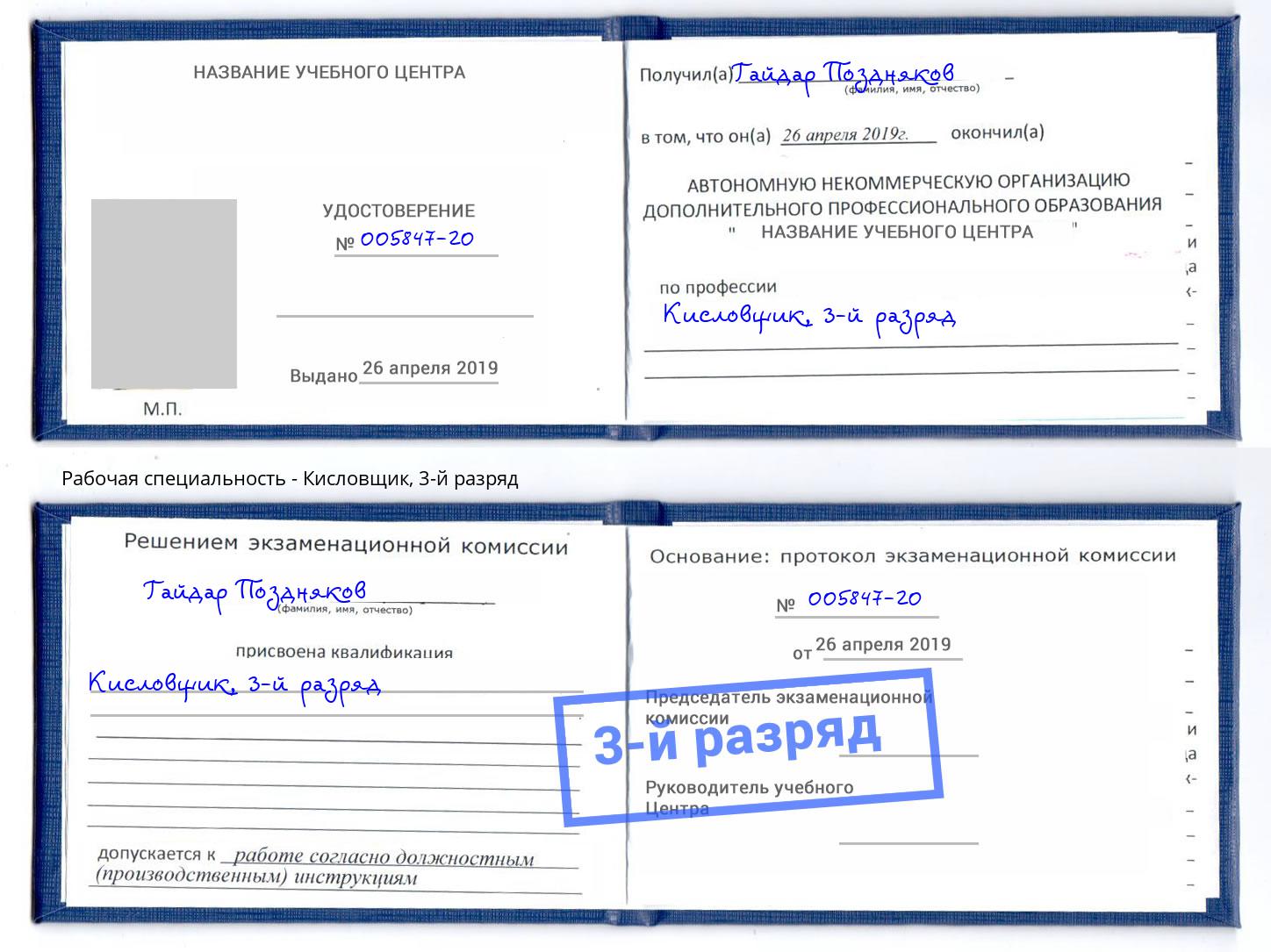 корочка 3-й разряд Кисловщик Лыткарино