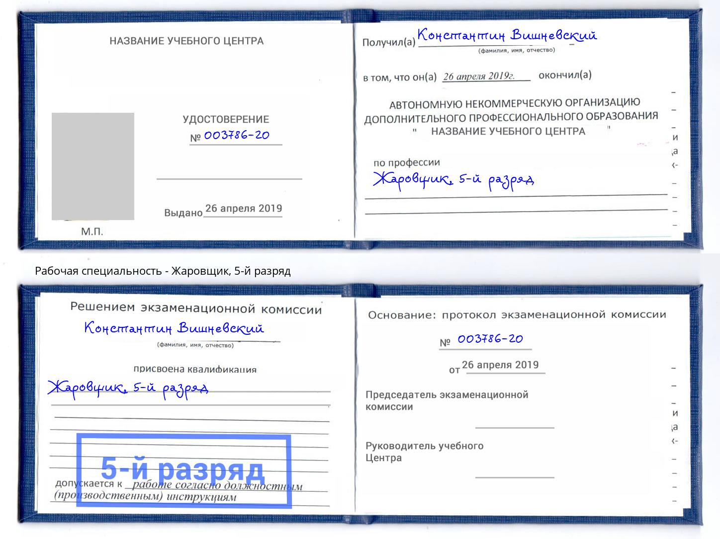 корочка 5-й разряд Жаровщик Лыткарино