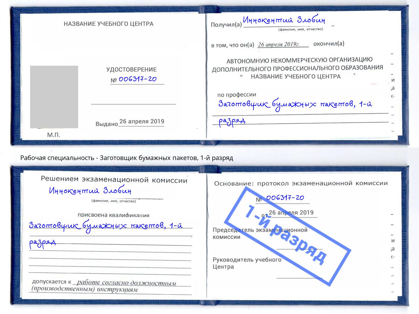 корочка 1-й разряд Заготовщик бумажных пакетов Лыткарино