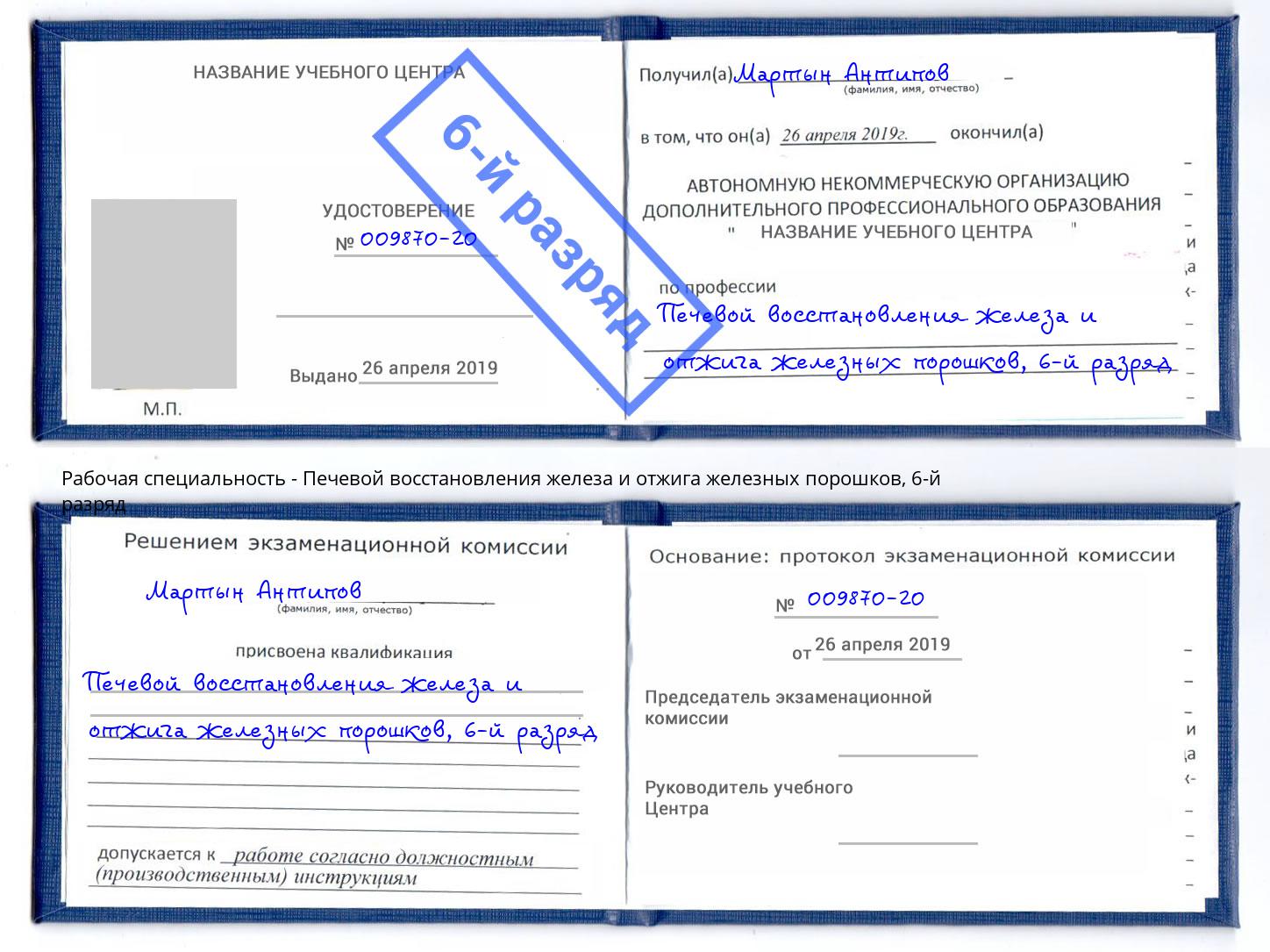 корочка 6-й разряд Печевой восстановления железа и отжига железных порошков Лыткарино