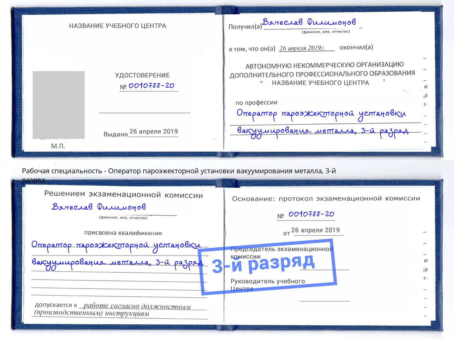 корочка 3-й разряд Оператор пароэжекторной установки вакуумирования металла Лыткарино