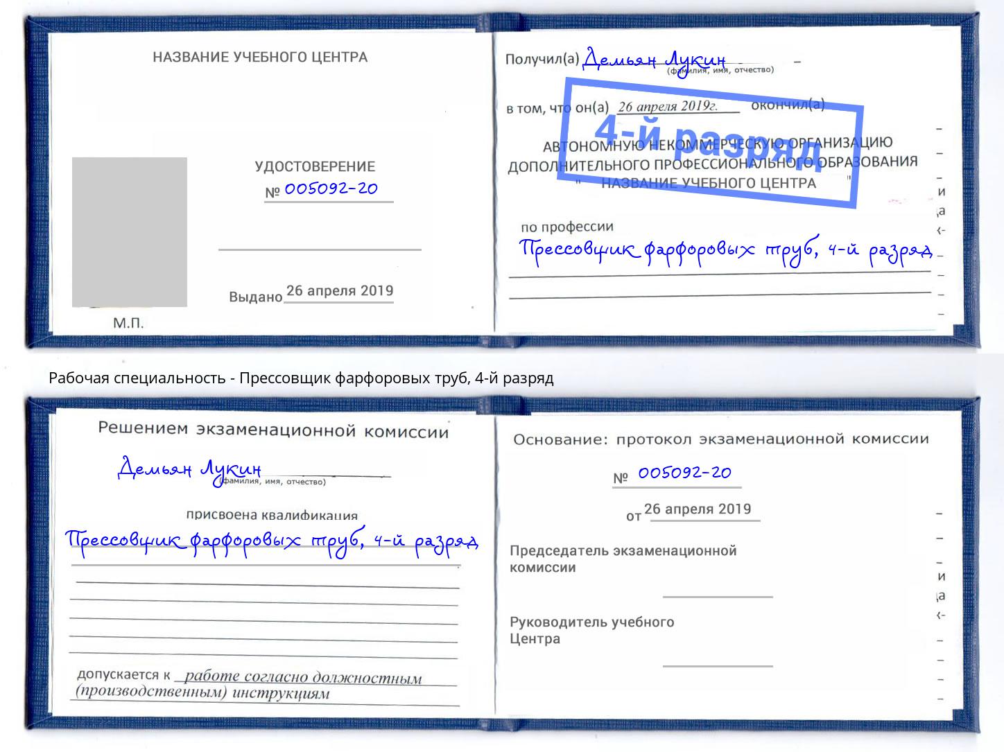 корочка 4-й разряд Прессовщик фарфоровых труб Лыткарино