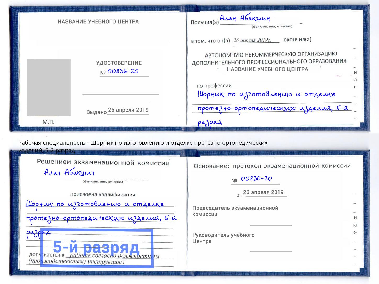 корочка 5-й разряд Шорник по изготовлению и отделке протезно-ортопедических изделий Лыткарино