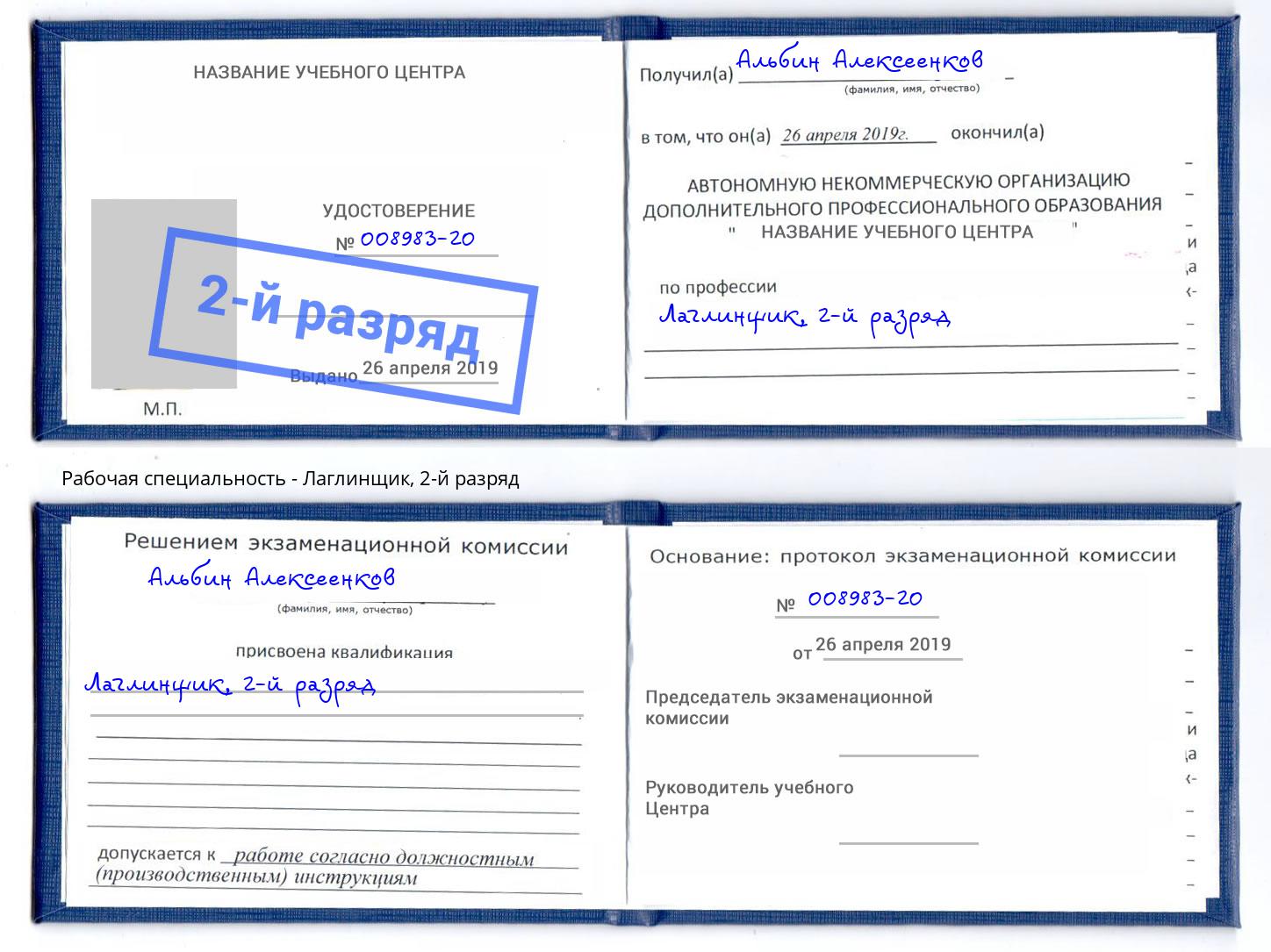 корочка 2-й разряд Лаглинщик Лыткарино
