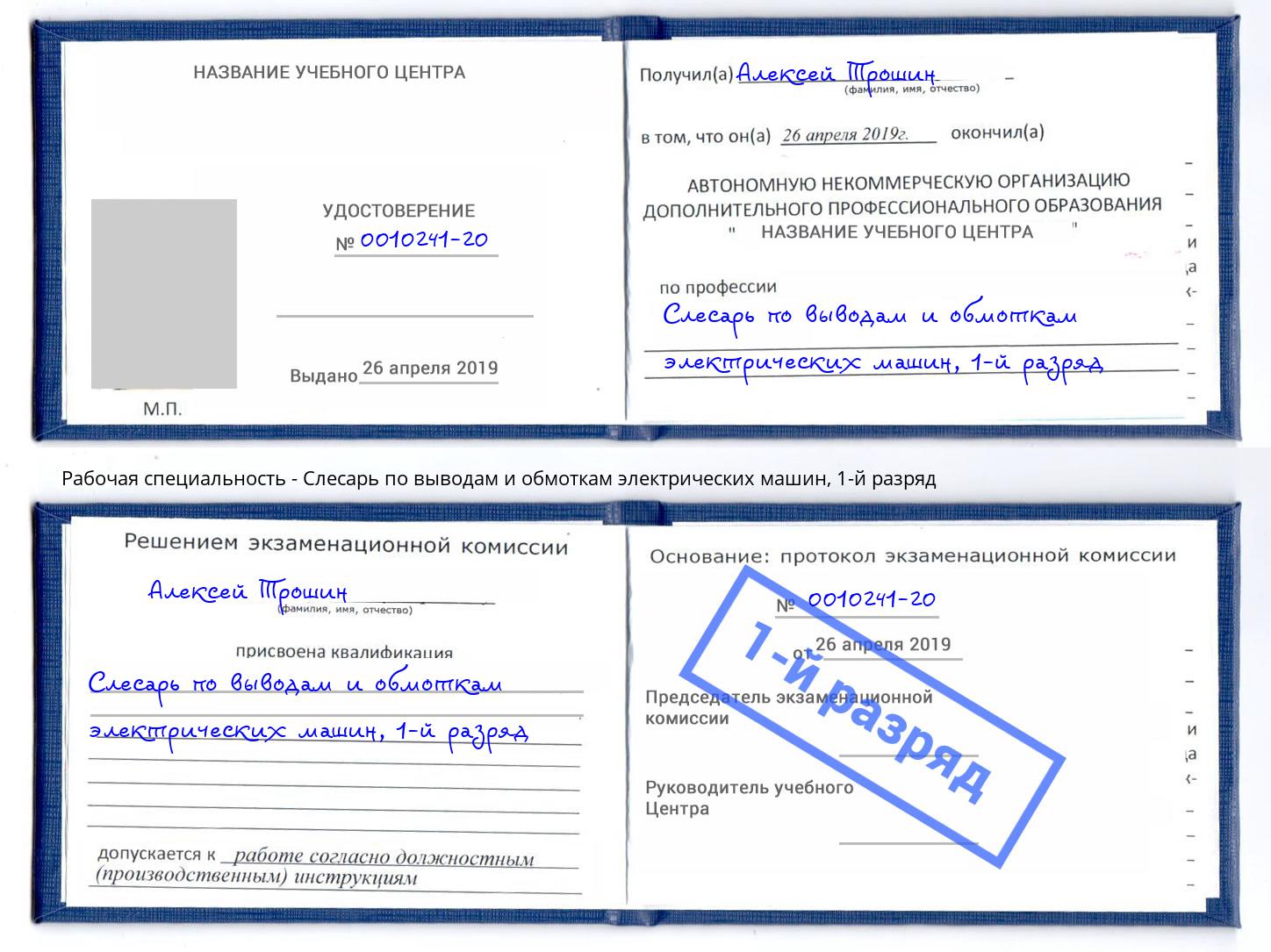 корочка 1-й разряд Слесарь по выводам и обмоткам электрических машин Лыткарино