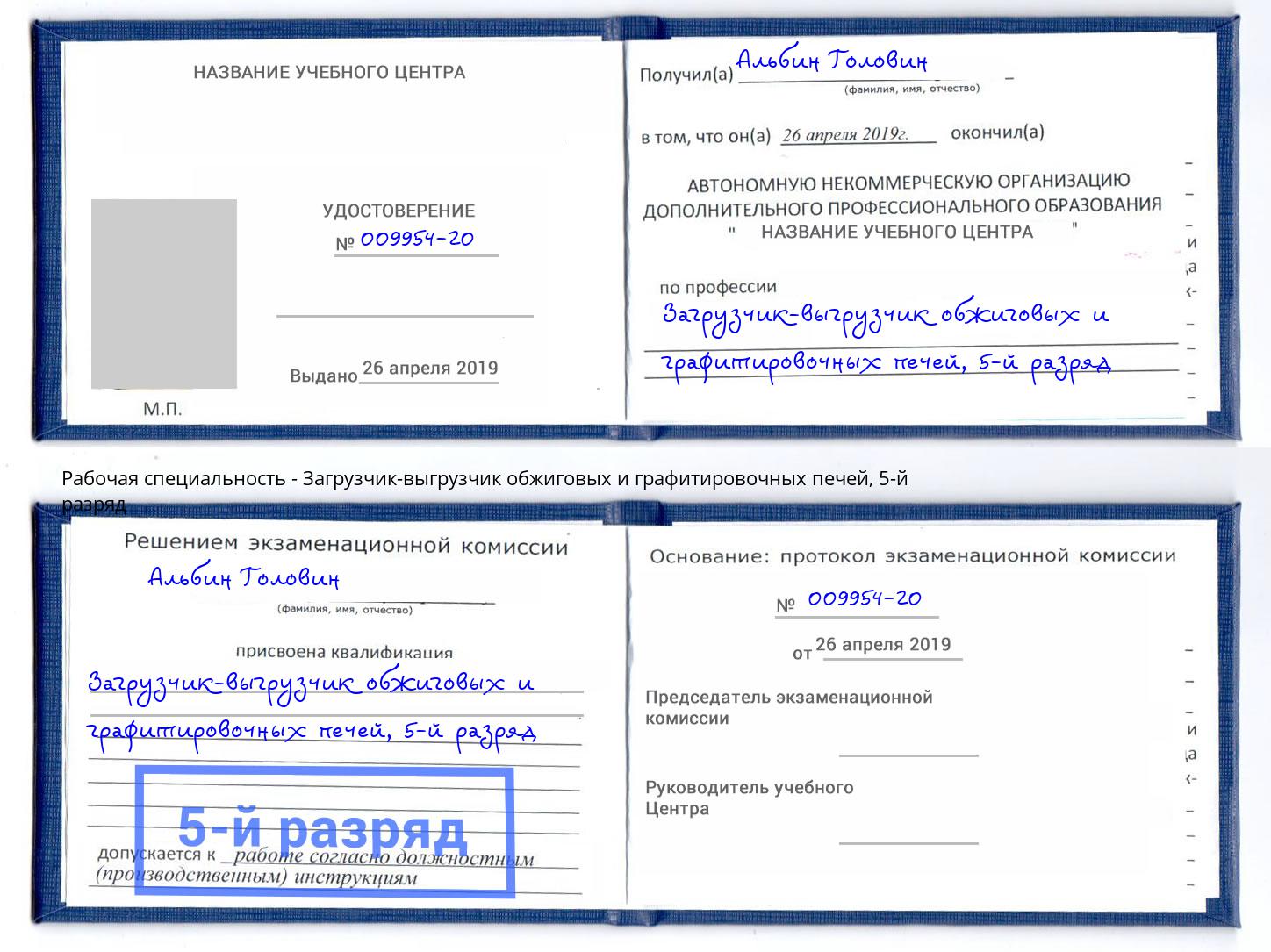 корочка 5-й разряд Загрузчик-выгрузчик обжиговых и графитировочных печей Лыткарино