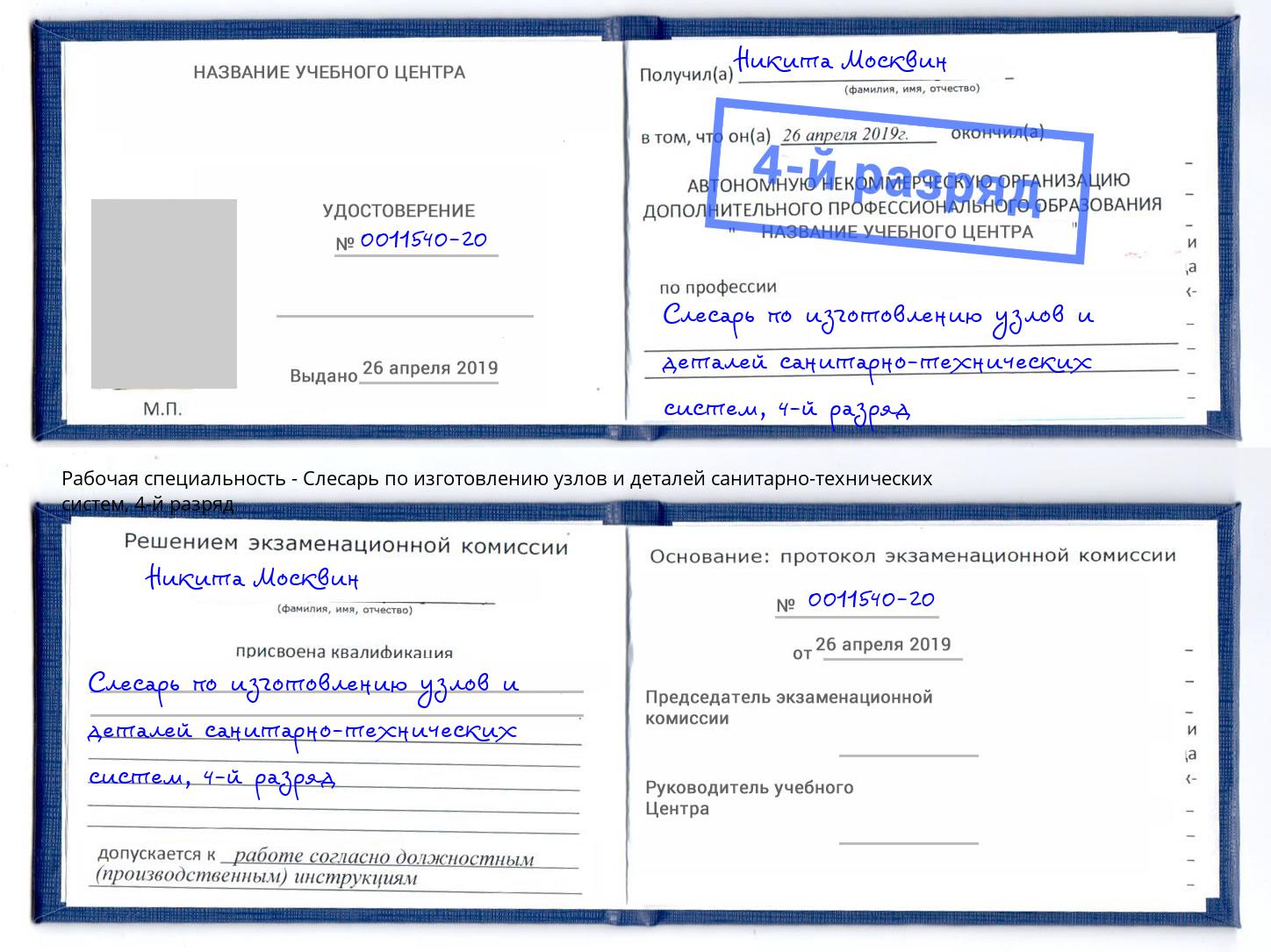 корочка 4-й разряд Слесарь по изготовлению узлов и деталей санитарно-технических систем Лыткарино