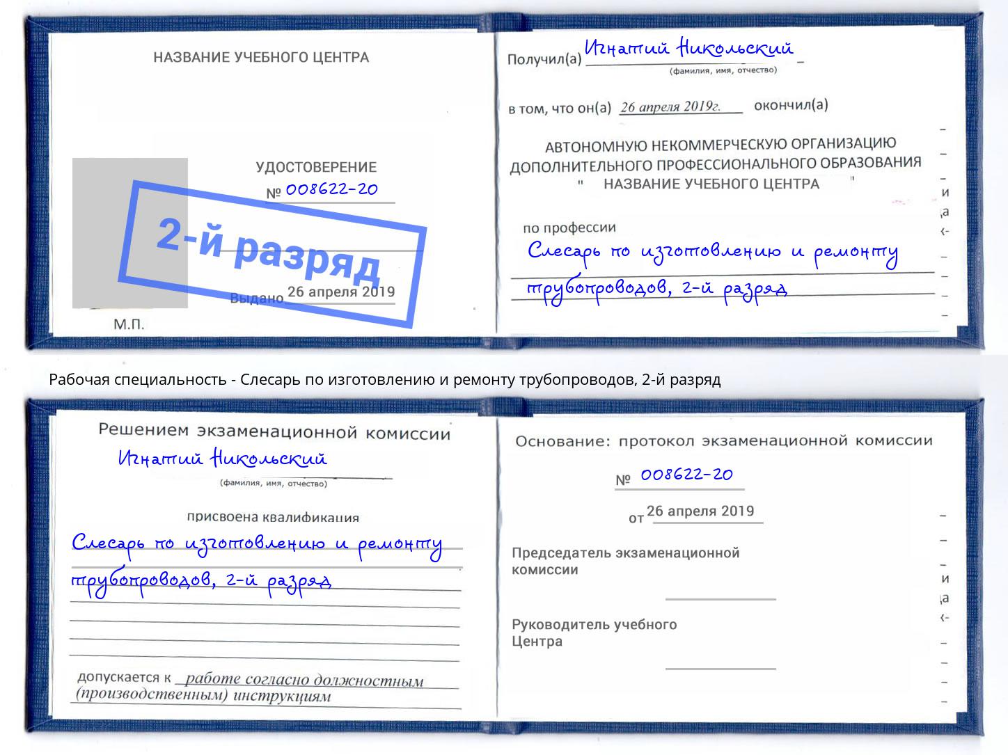 корочка 2-й разряд Слесарь по изготовлению и ремонту трубопроводов Лыткарино