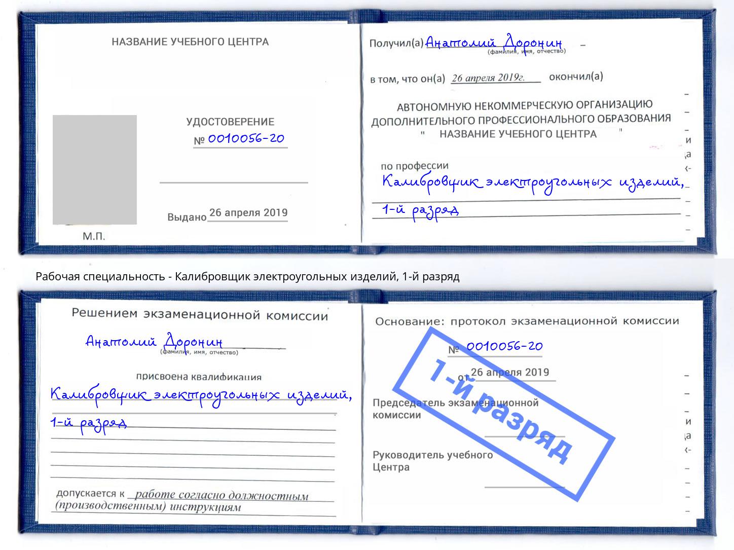корочка 1-й разряд Калибровщик электроугольных изделий Лыткарино