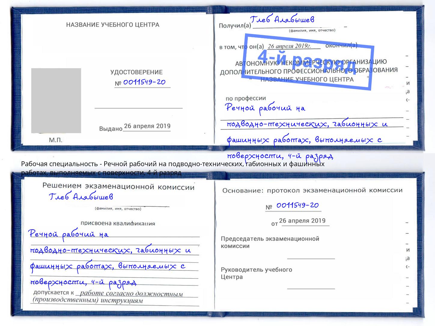 корочка 4-й разряд Речной рабочий на подводно-технических, габионных и фашинных работах, выполняемых с поверхности Лыткарино