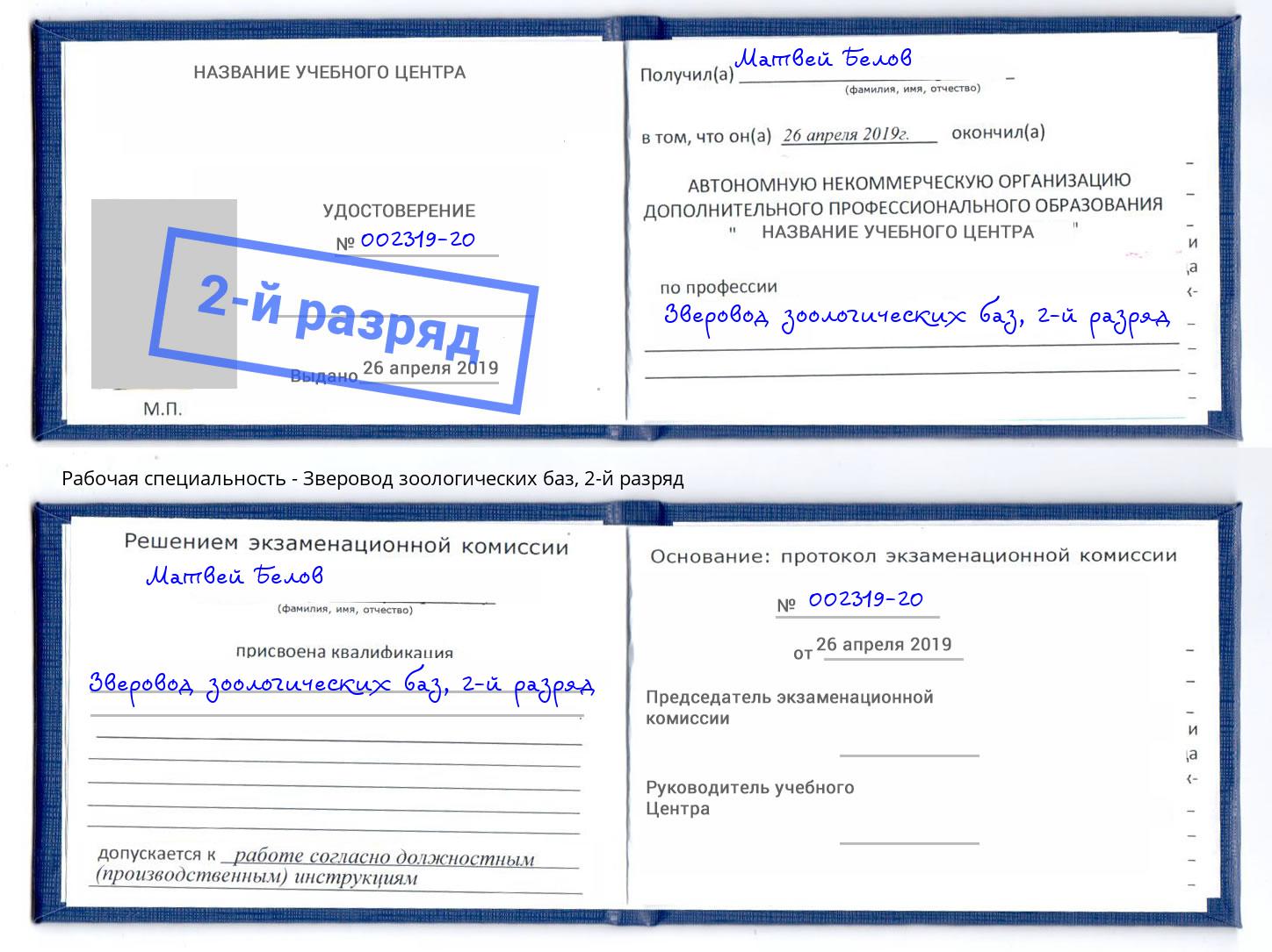корочка 2-й разряд Зверовод зоологических баз Лыткарино