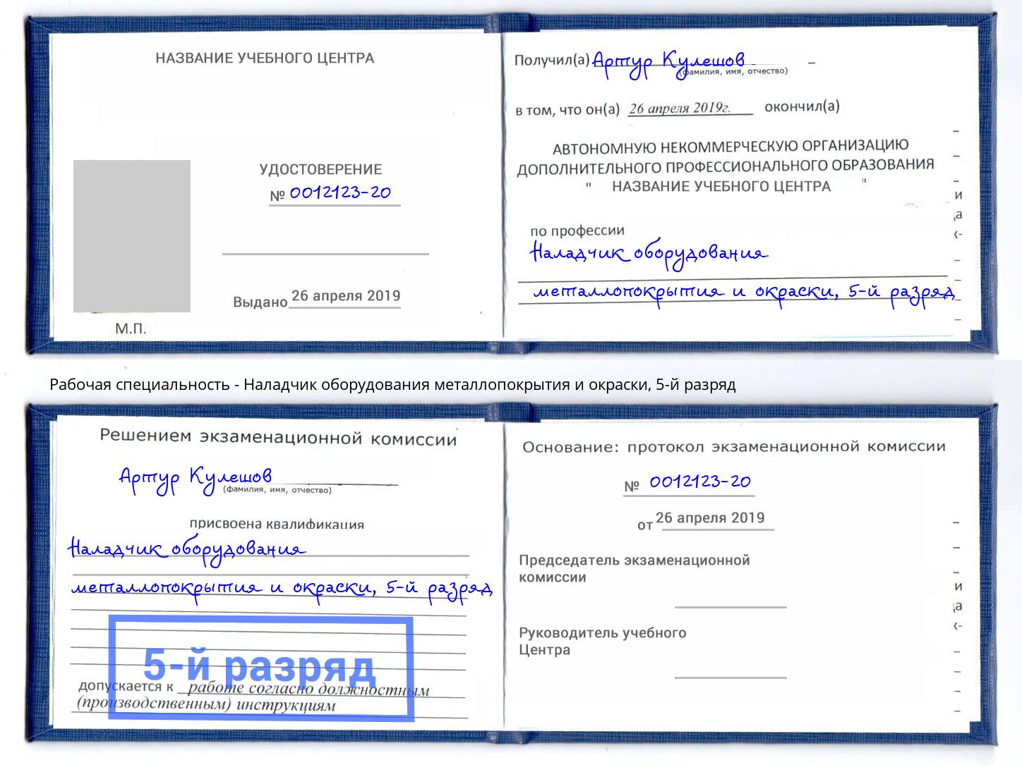 корочка 5-й разряд Наладчик оборудования металлопокрытия и окраски Лыткарино