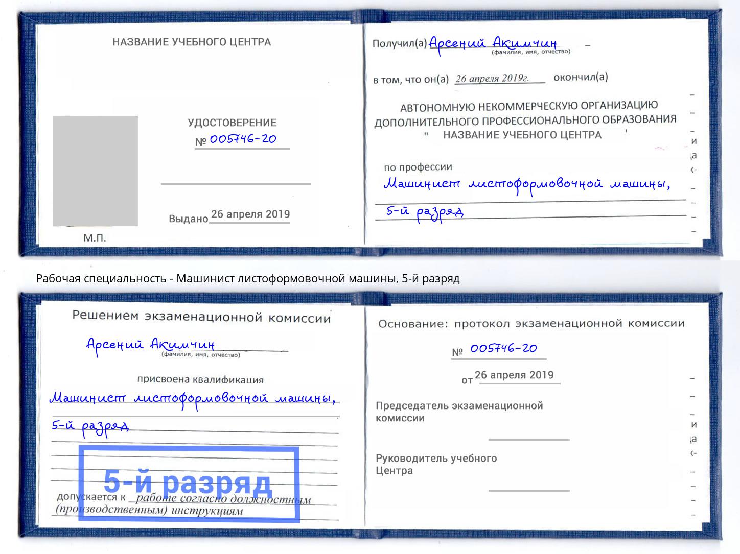 корочка 5-й разряд Машинист листоформовочной машины Лыткарино
