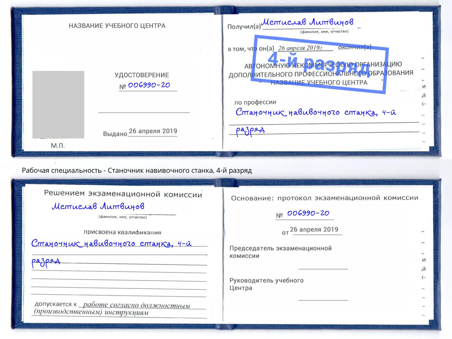 корочка 4-й разряд Станочник навивочного станка Лыткарино