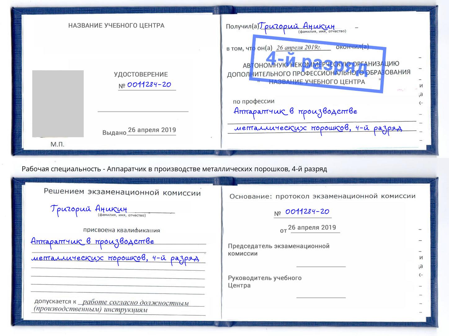 корочка 4-й разряд Аппаратчик в производстве металлических порошков Лыткарино