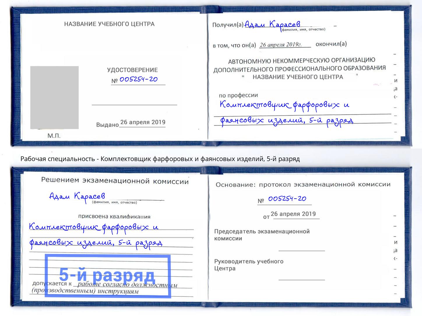 корочка 5-й разряд Комплектовщик фарфоровых и фаянсовых изделий Лыткарино