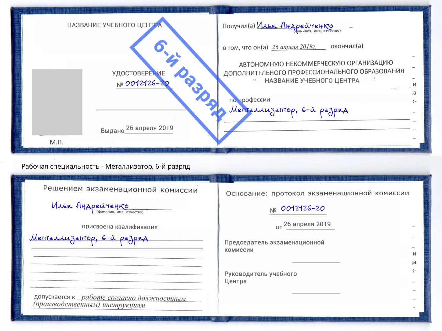 корочка 6-й разряд Металлизатор Лыткарино