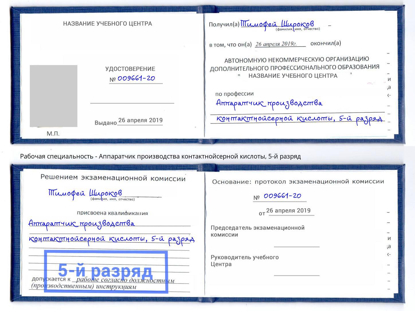 корочка 5-й разряд Аппаратчик производства контактнойсерной кислоты Лыткарино