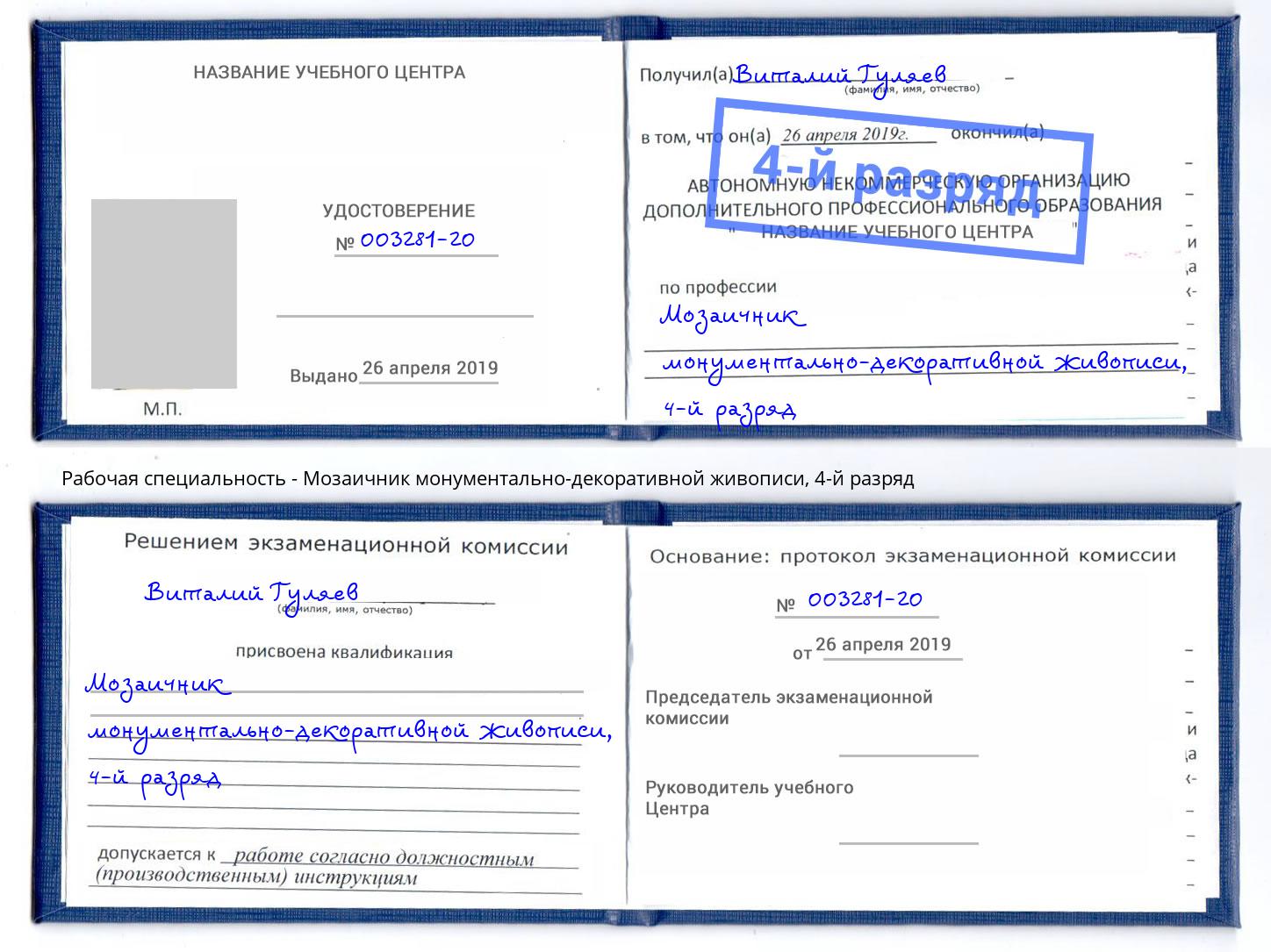 корочка 4-й разряд Мозаичник монументально-декоративной живописи Лыткарино