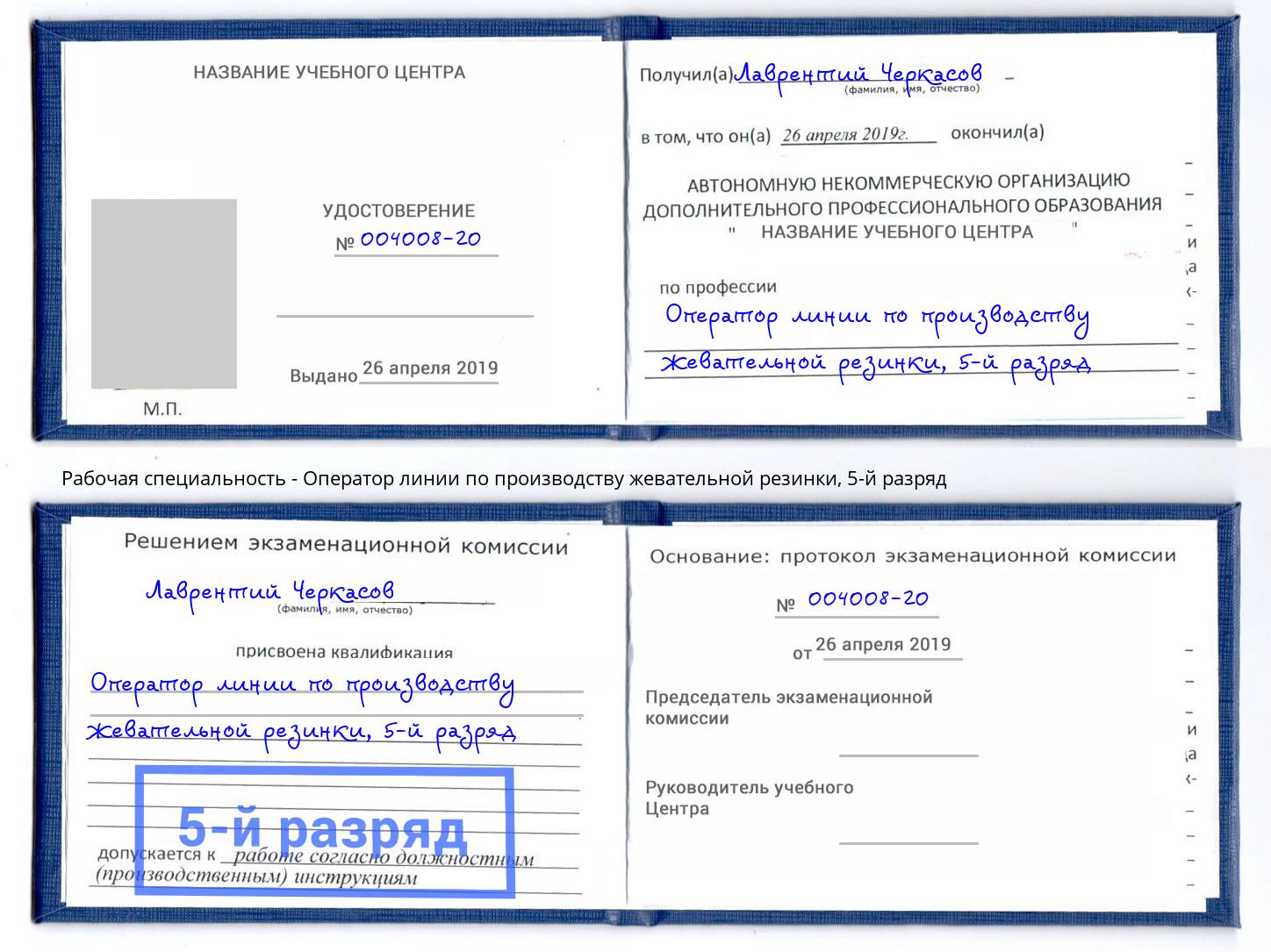 корочка 5-й разряд Оператор линии по производству жевательной резинки Лыткарино