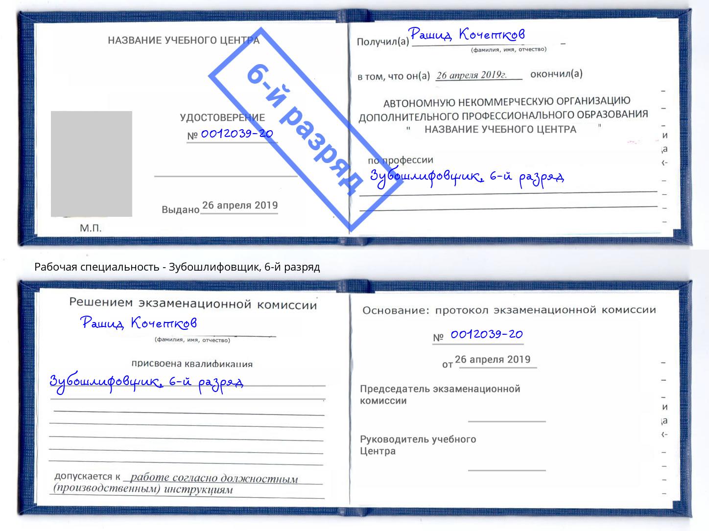 корочка 6-й разряд Зубошлифовщик Лыткарино