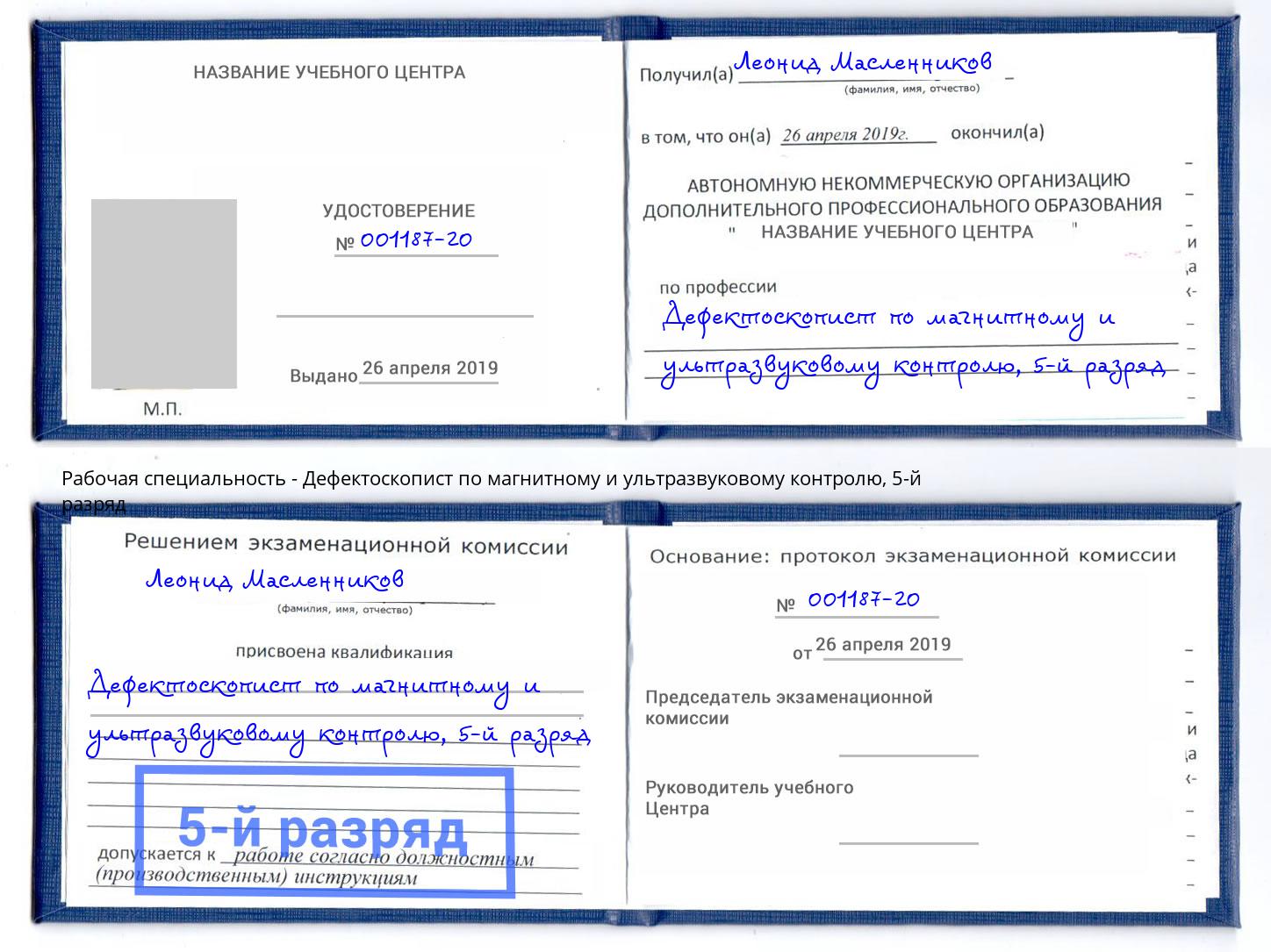 корочка 5-й разряд Дефектоскопист по магнитному и ультразвуковому контролю Лыткарино