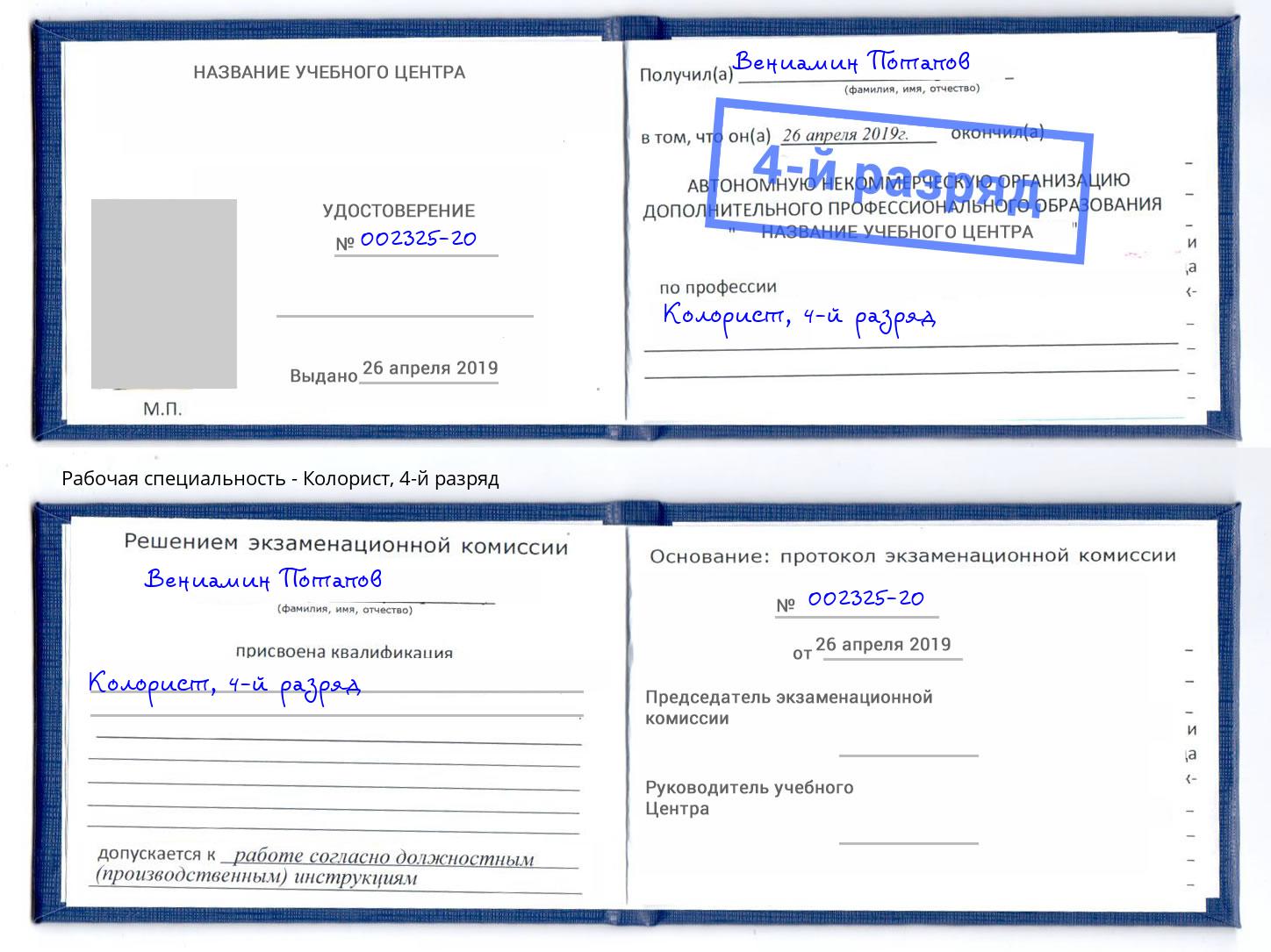 корочка 4-й разряд Колорист Лыткарино