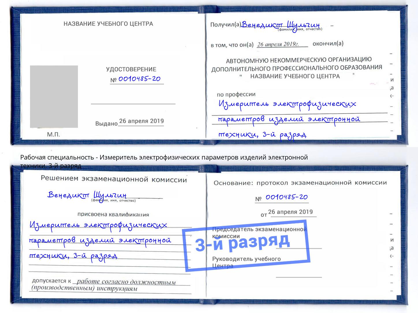 корочка 3-й разряд Измеритель электрофизических параметров изделий электронной техники Лыткарино
