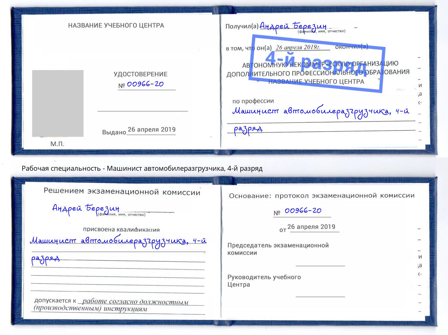 корочка 4-й разряд Машинист автомобилеразгрузчика Лыткарино