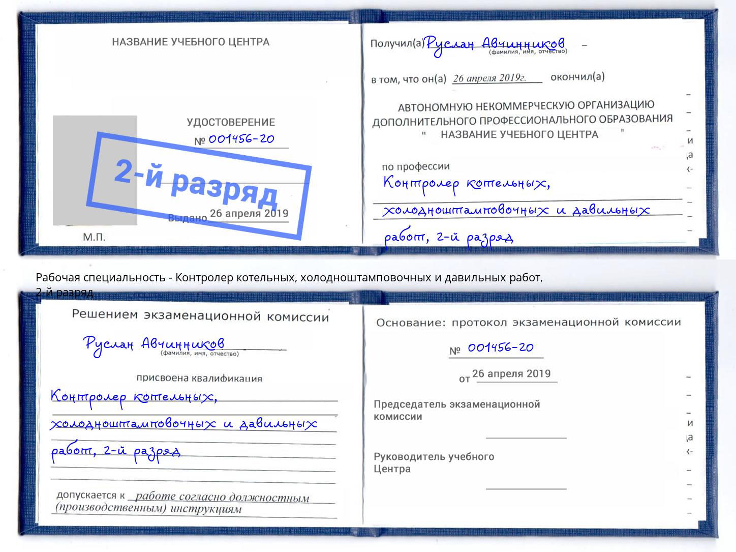 корочка 2-й разряд Контролер котельных, холодноштамповочных и давильных работ Лыткарино