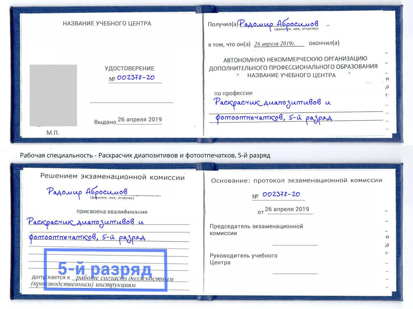 корочка 5-й разряд Раскрасчик диапозитивов и фотоотпечатков Лыткарино