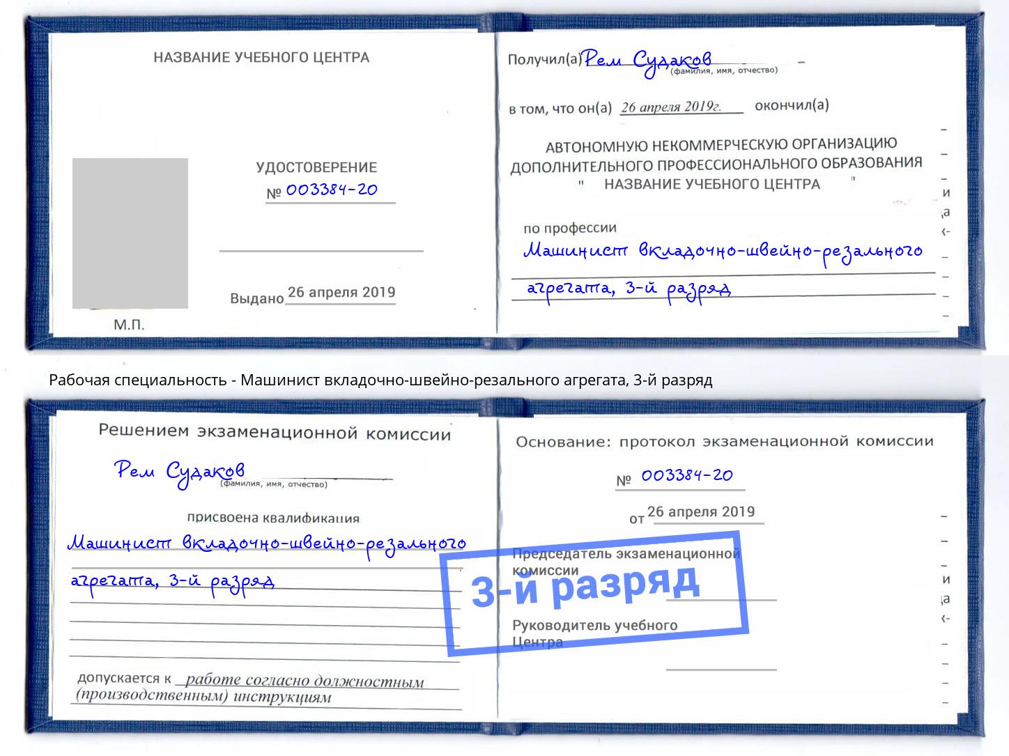 корочка 3-й разряд Машинист вкладочно-швейно-резального агрегата Лыткарино