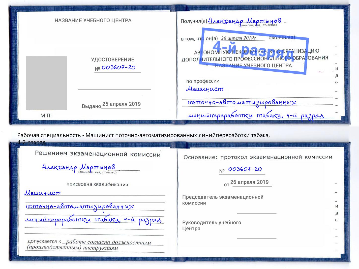 корочка 4-й разряд Машинист поточно-автоматизированных линийпереработки табака Лыткарино