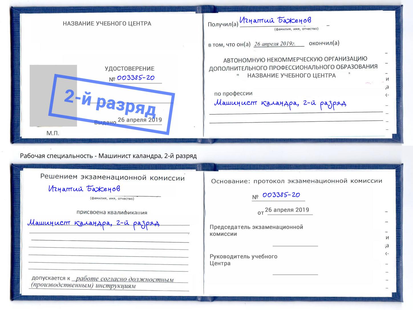 корочка 2-й разряд Машинист каландра Лыткарино