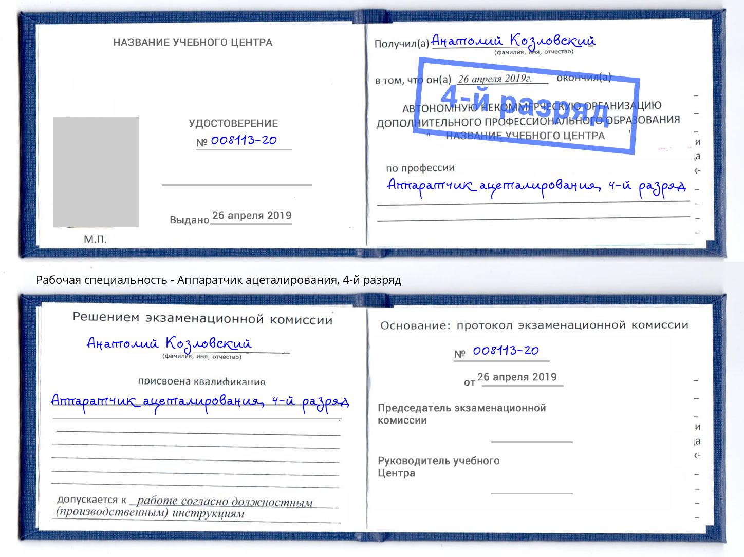 корочка 4-й разряд Аппаратчик ацеталирования Лыткарино