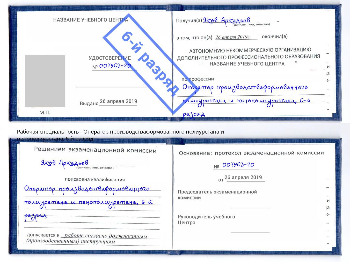 корочка 6-й разряд Оператор производстваформованного полиуретана и пенополиуретана Лыткарино