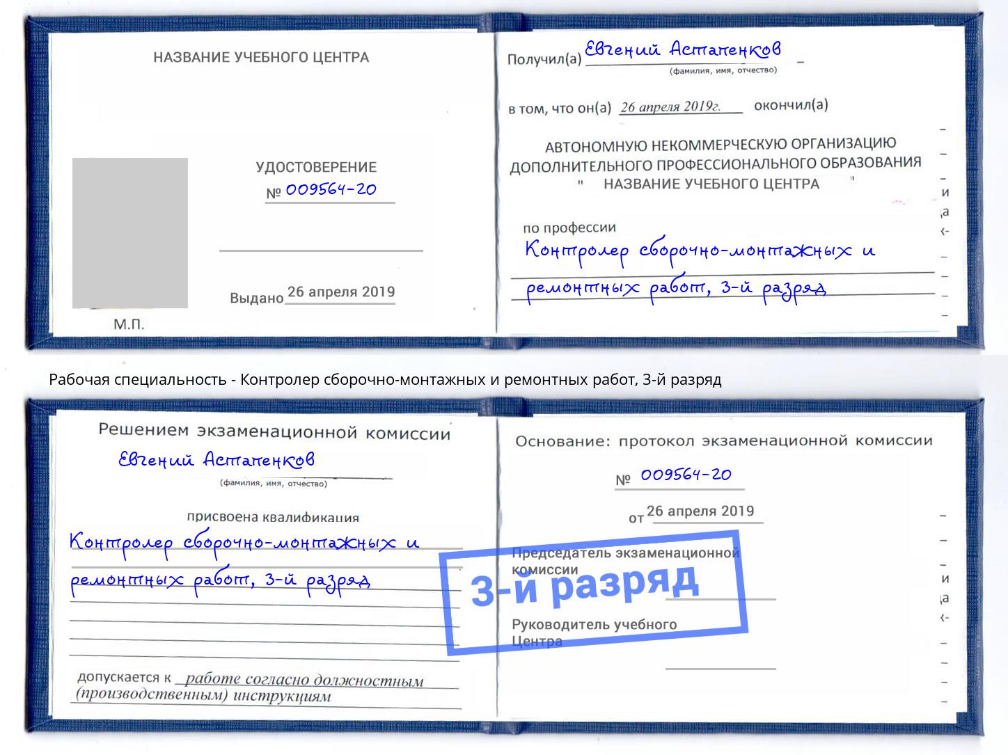 корочка 3-й разряд Контролер сборочно-монтажных и ремонтных работ Лыткарино