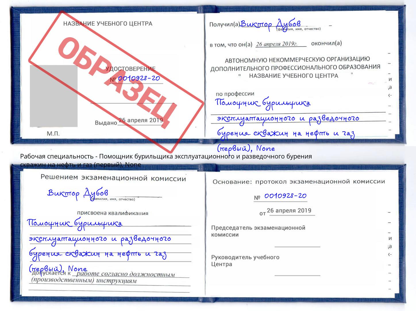 корочка None Помощник бурильщика эксплуатационного и разведочного бурения скважин на нефть и газ (первый) Лыткарино