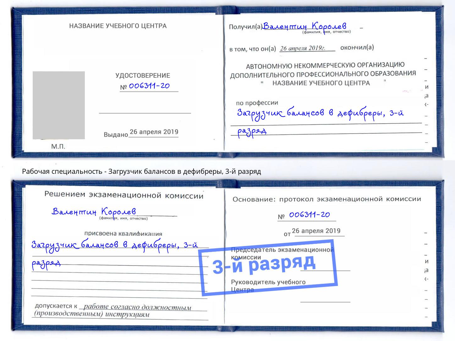 корочка 3-й разряд Загрузчик балансов в дефибреры Лыткарино