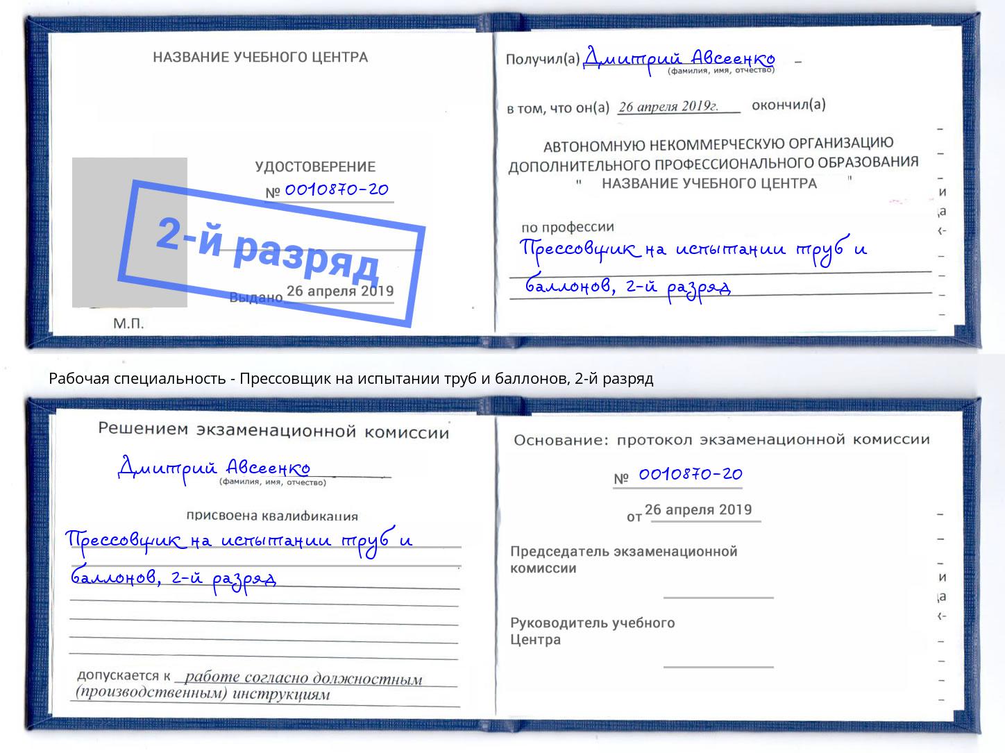 корочка 2-й разряд Прессовщик на испытании труб и баллонов Лыткарино