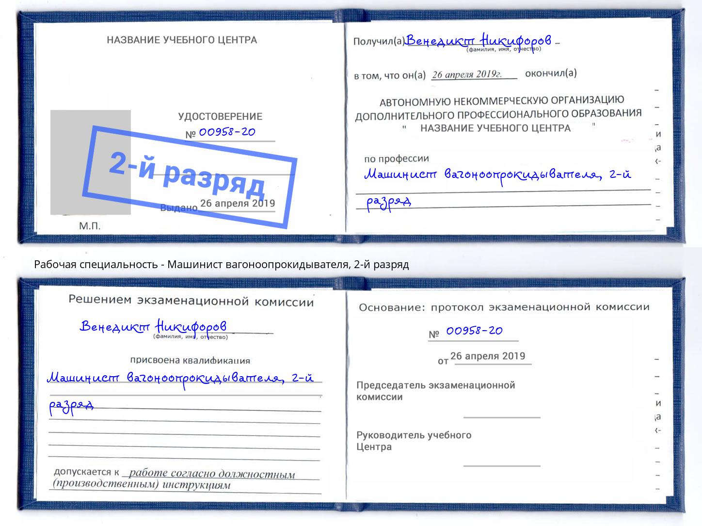 корочка 2-й разряд Машинист вагоноопрокидывателя Лыткарино